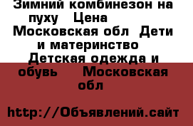 Зимний комбинезон на пуху › Цена ­ 2 000 - Московская обл. Дети и материнство » Детская одежда и обувь   . Московская обл.